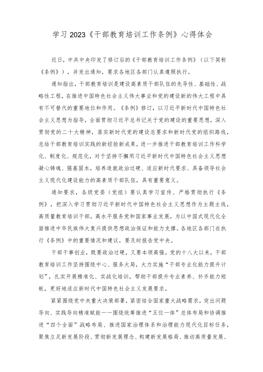 （5篇）2023年《干部教育培训工作条例》学习体会感受.docx_第1页