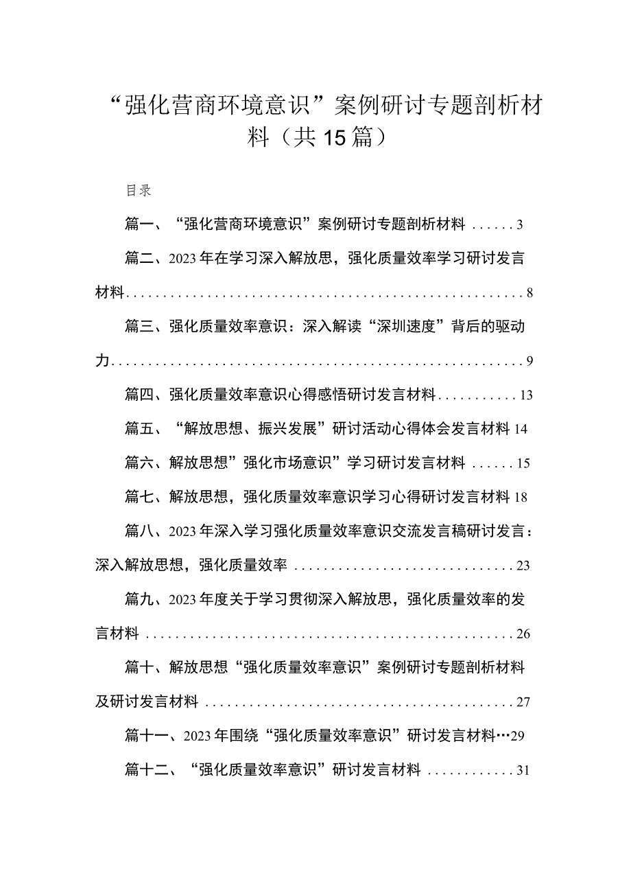 2023“强化营商环境意识”案例研讨专题剖析材料最新版15篇合辑.docx_第1页