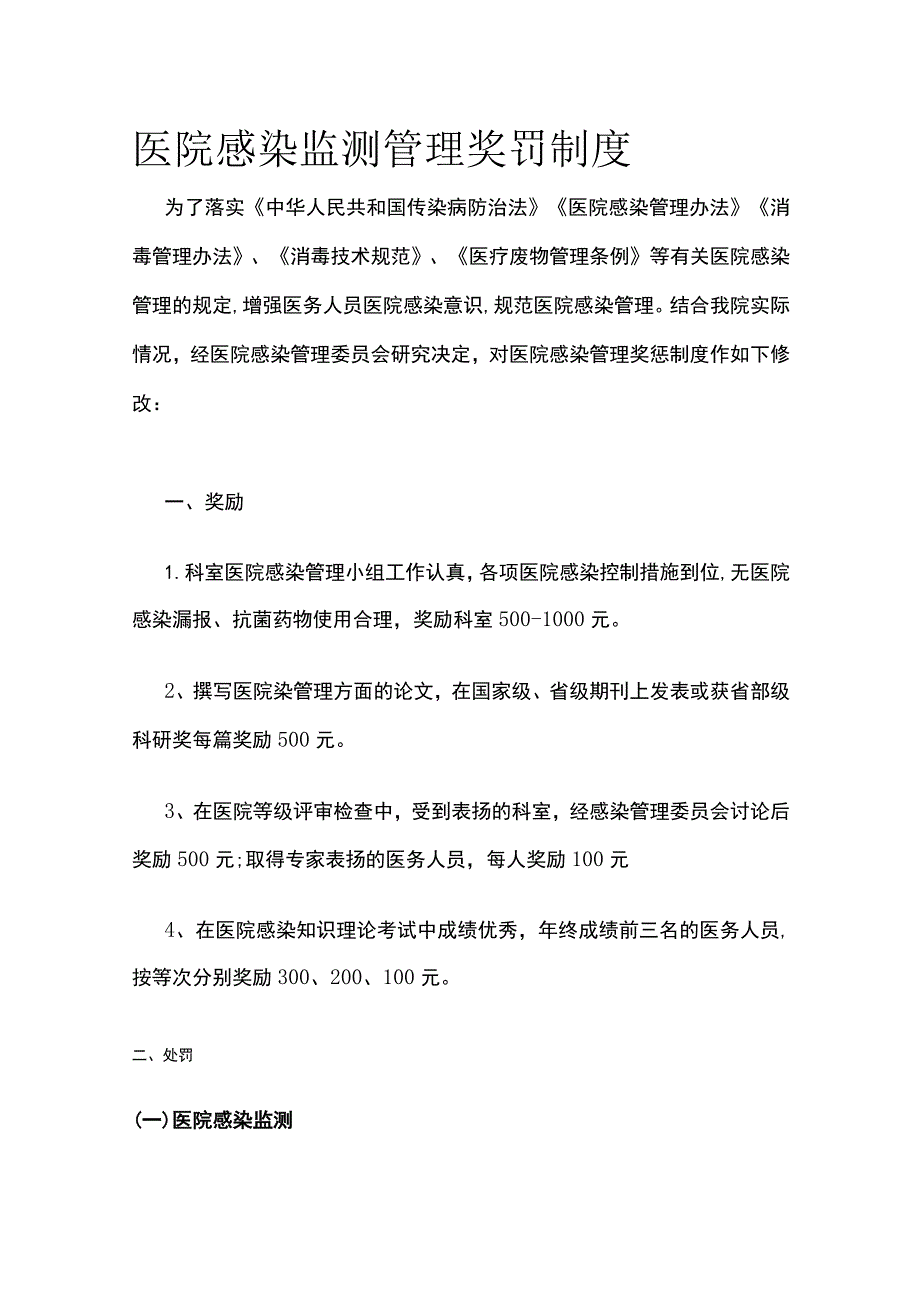 医院感染监测管理奖罚制度.docx_第1页