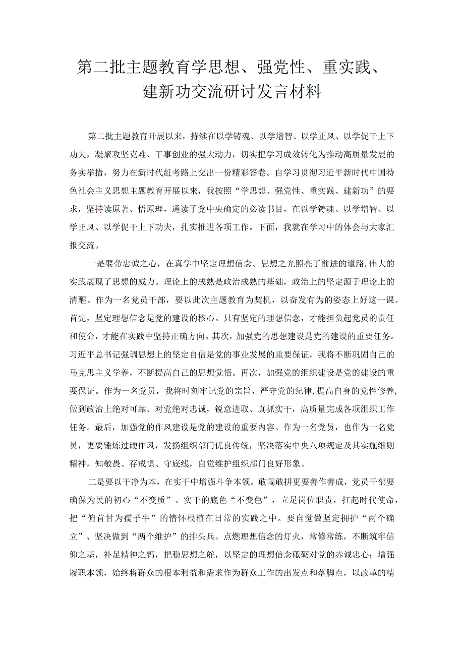 第二批主题教育学思想、强党性、重实践、建新功心得体会.docx_第1页