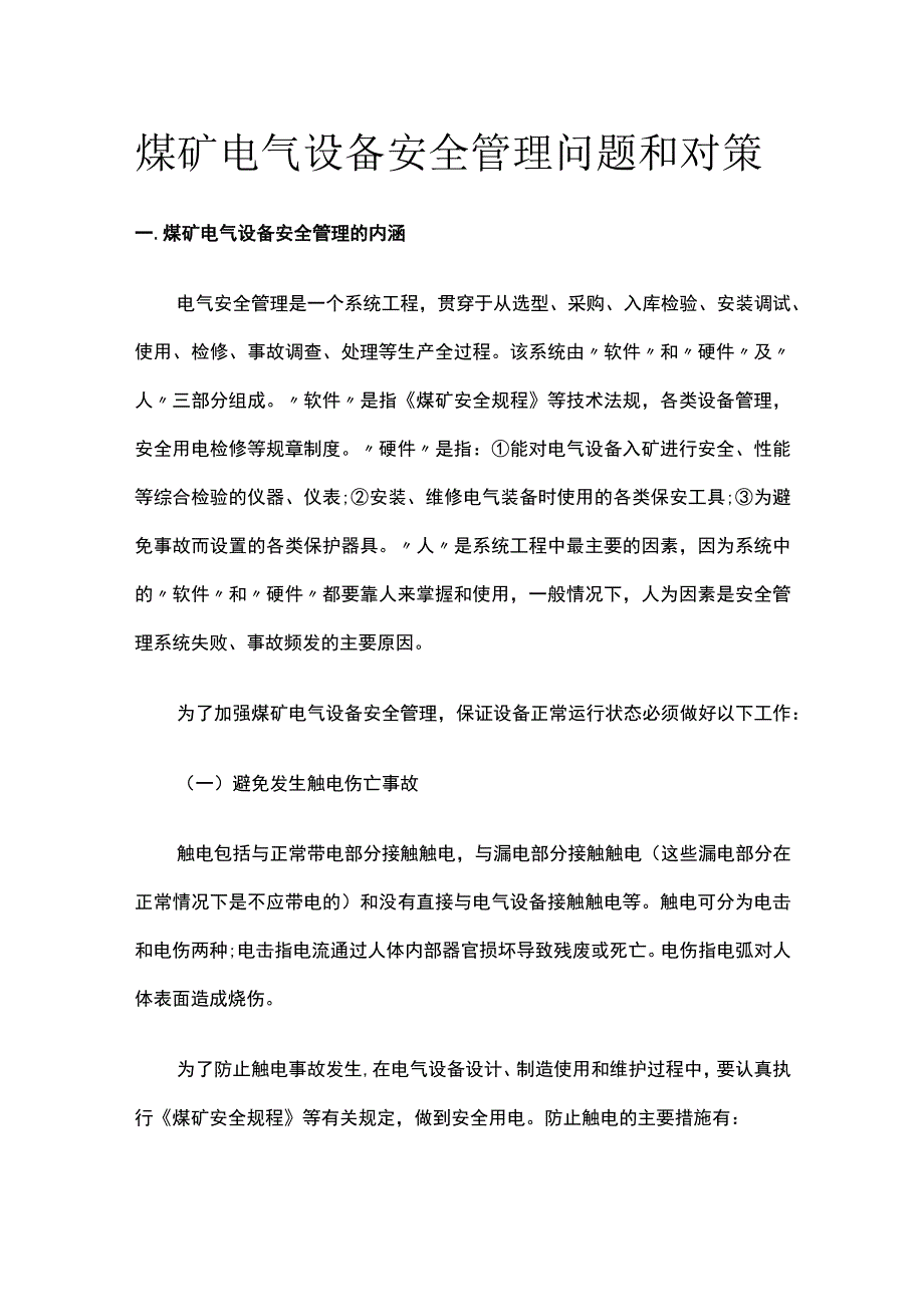 煤矿电气设备安全管理问题和对策.docx_第1页