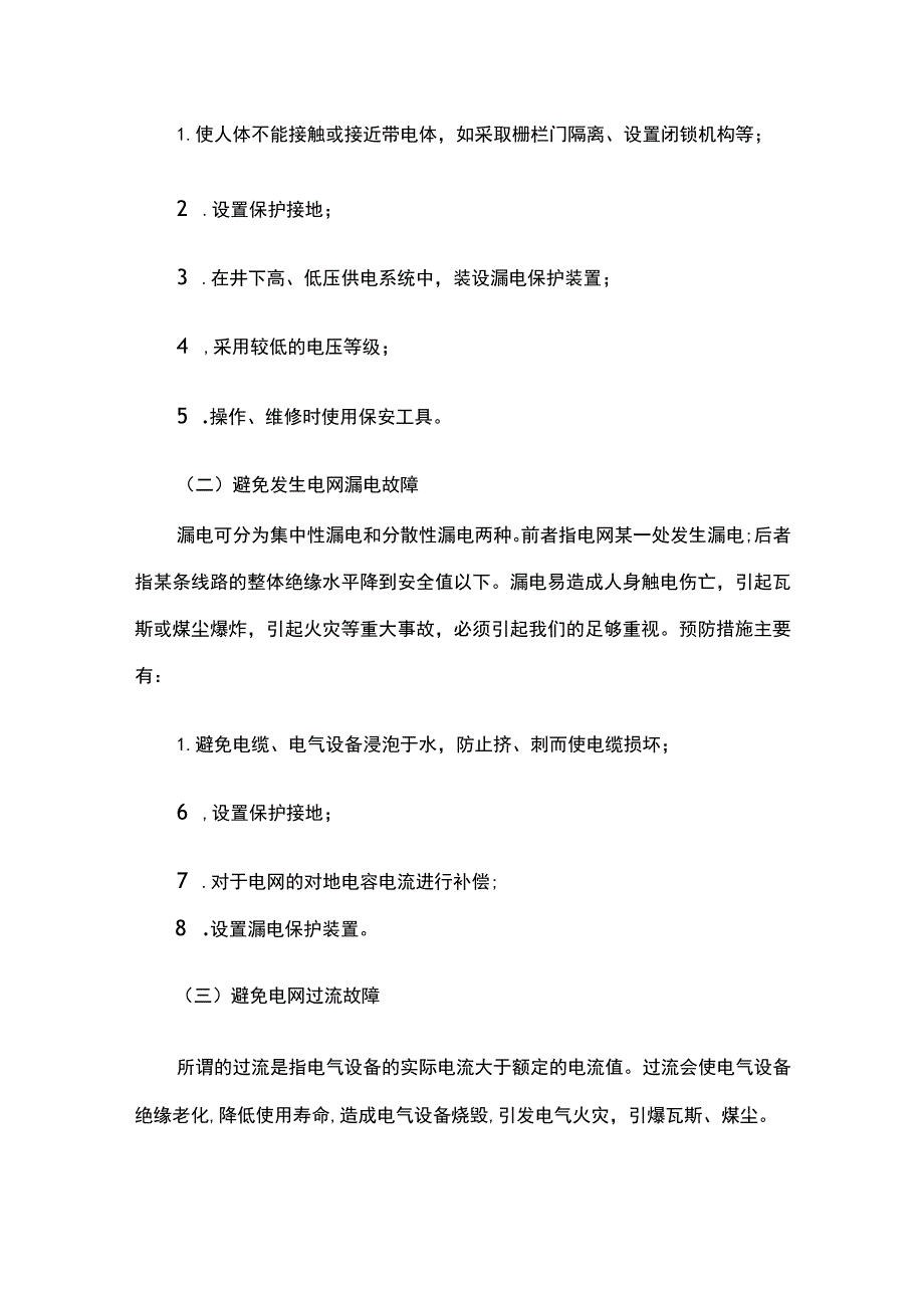 煤矿电气设备安全管理问题和对策.docx_第2页