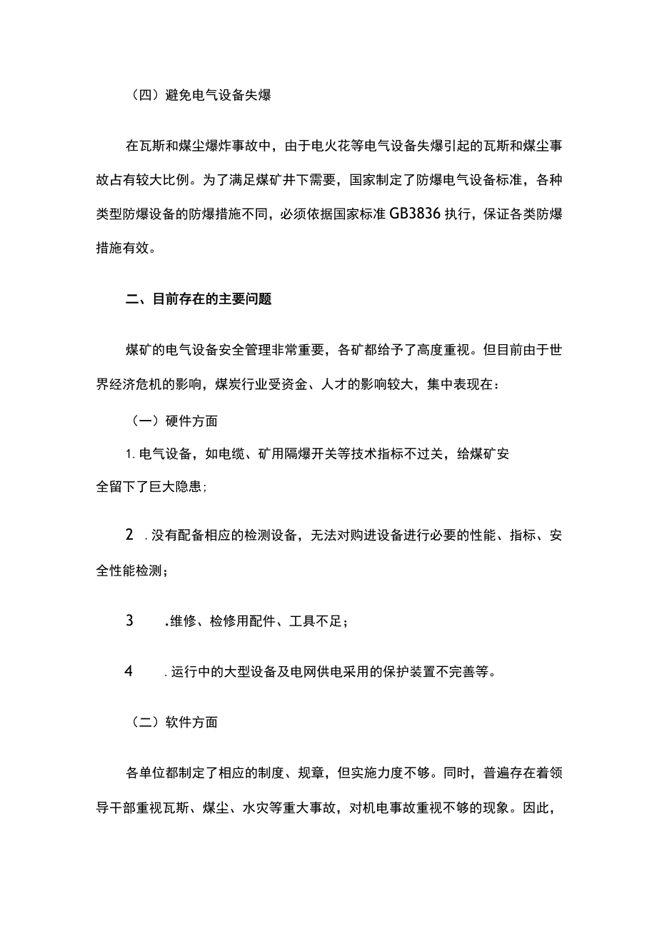 煤矿电气设备安全管理问题和对策.docx_第3页