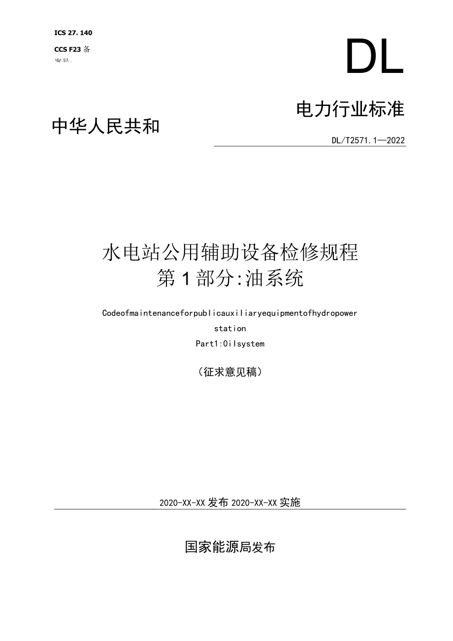 水电站公用辅助设备检修规程 第1部分：油系统.docx_第1页