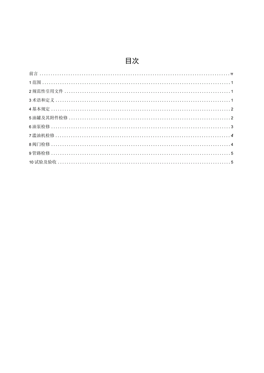 水电站公用辅助设备检修规程 第1部分：油系统.docx_第2页