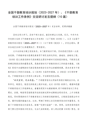 全国干部教育培训规划（2023-2027年）、《干部教育培训工作条例》交流研讨发言提纲（10篇）.docx