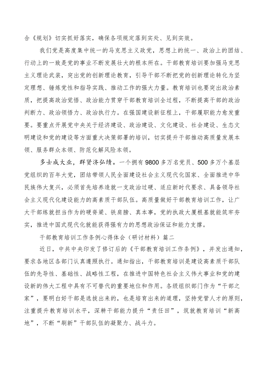 全国干部教育培训规划（2023-2027年）、《干部教育培训工作条例》交流研讨发言提纲（10篇）.docx_第2页