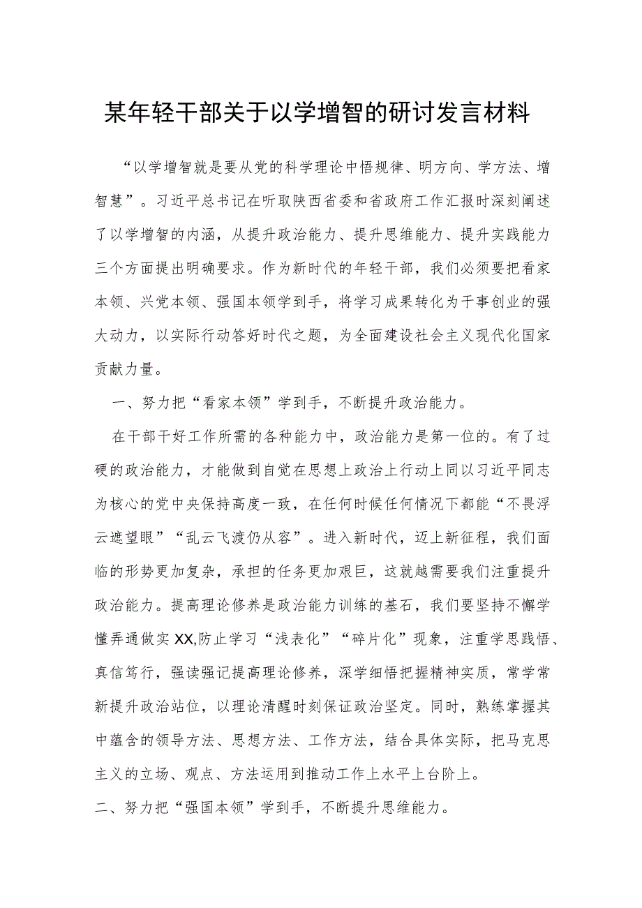 年轻干部关于以学增智的研讨发言材料.docx_第1页