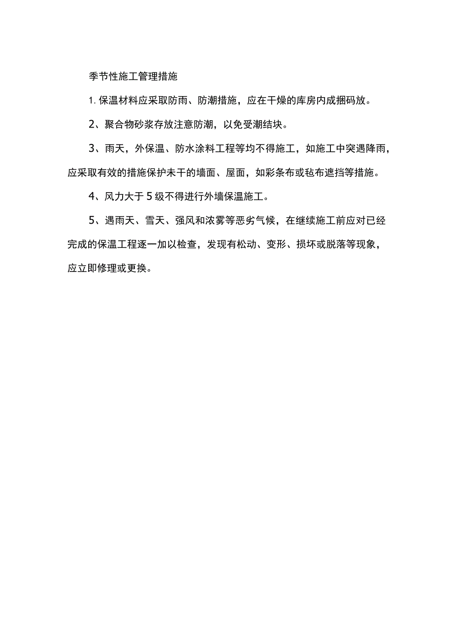 季节性施工管理措施.docx_第1页