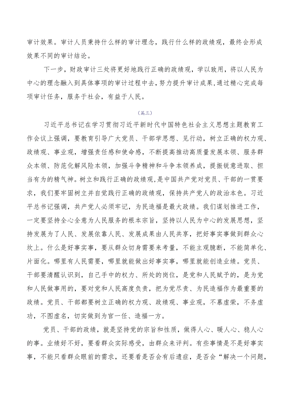 2023年树立和践行正确政绩观发言材料、党课讲稿（十篇合集）.docx_第3页