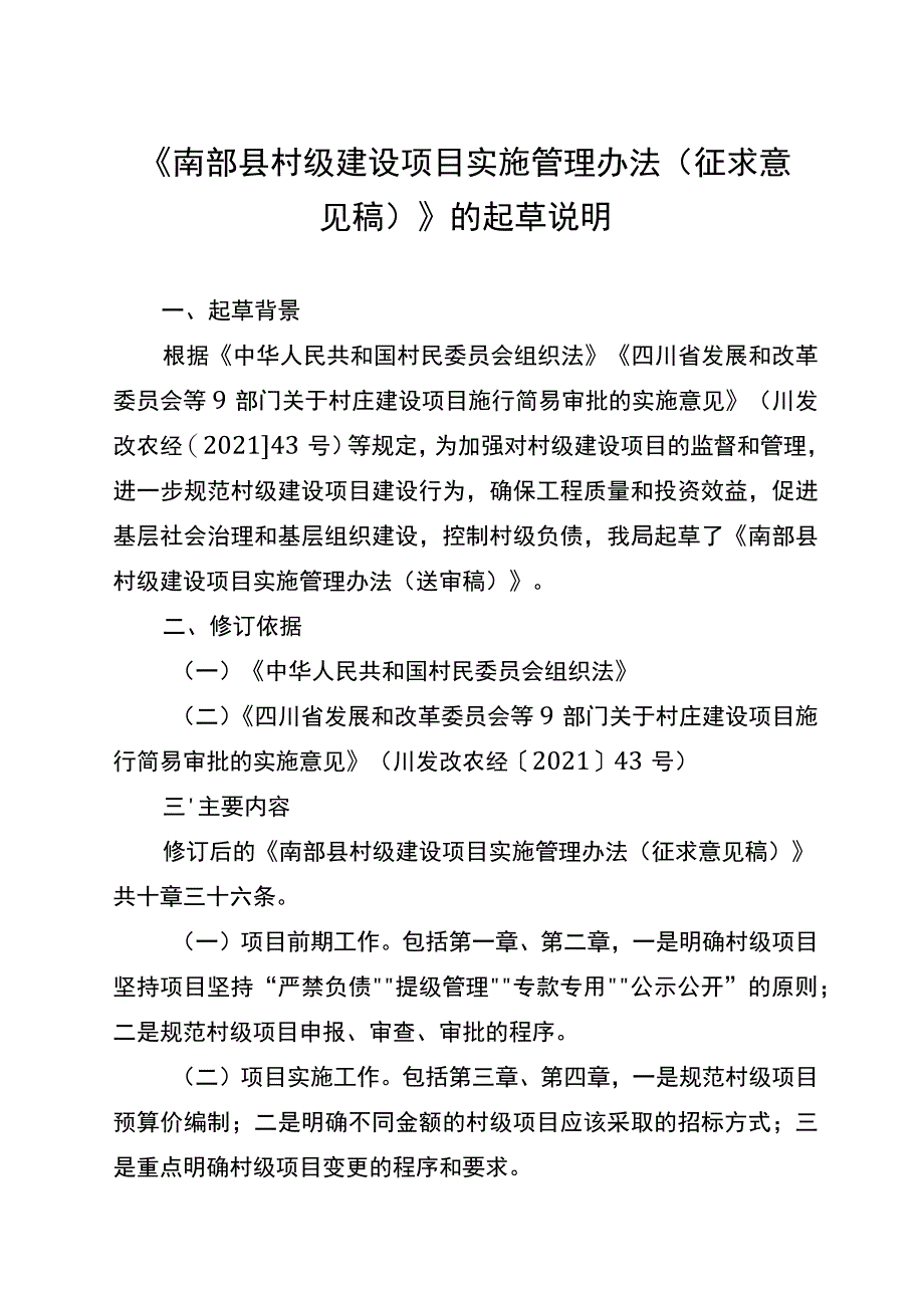 南部县村级建设项目实施管理办法（征求意见稿）起草说明.docx_第1页