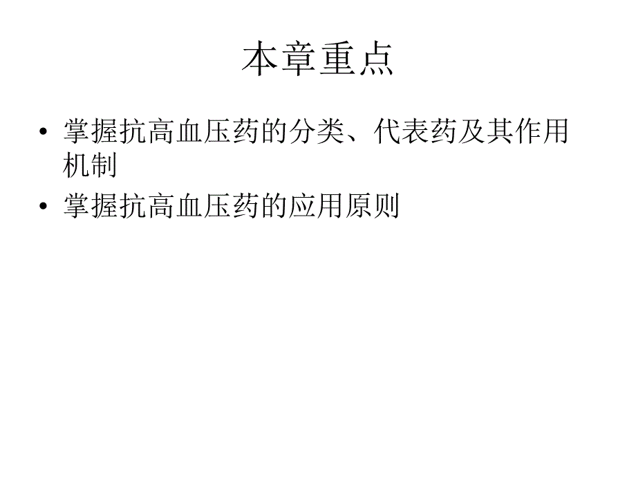 第22章抗高血压药.ppt_第2页