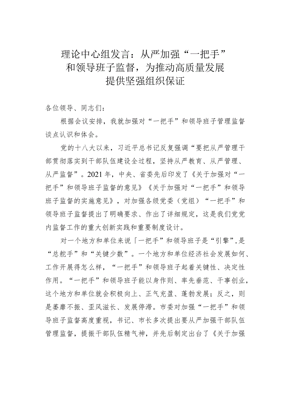 理论中心组发言：从严加强“一把手”和领导班子监督为推动高质量发展提供坚强组织保证.docx_第1页