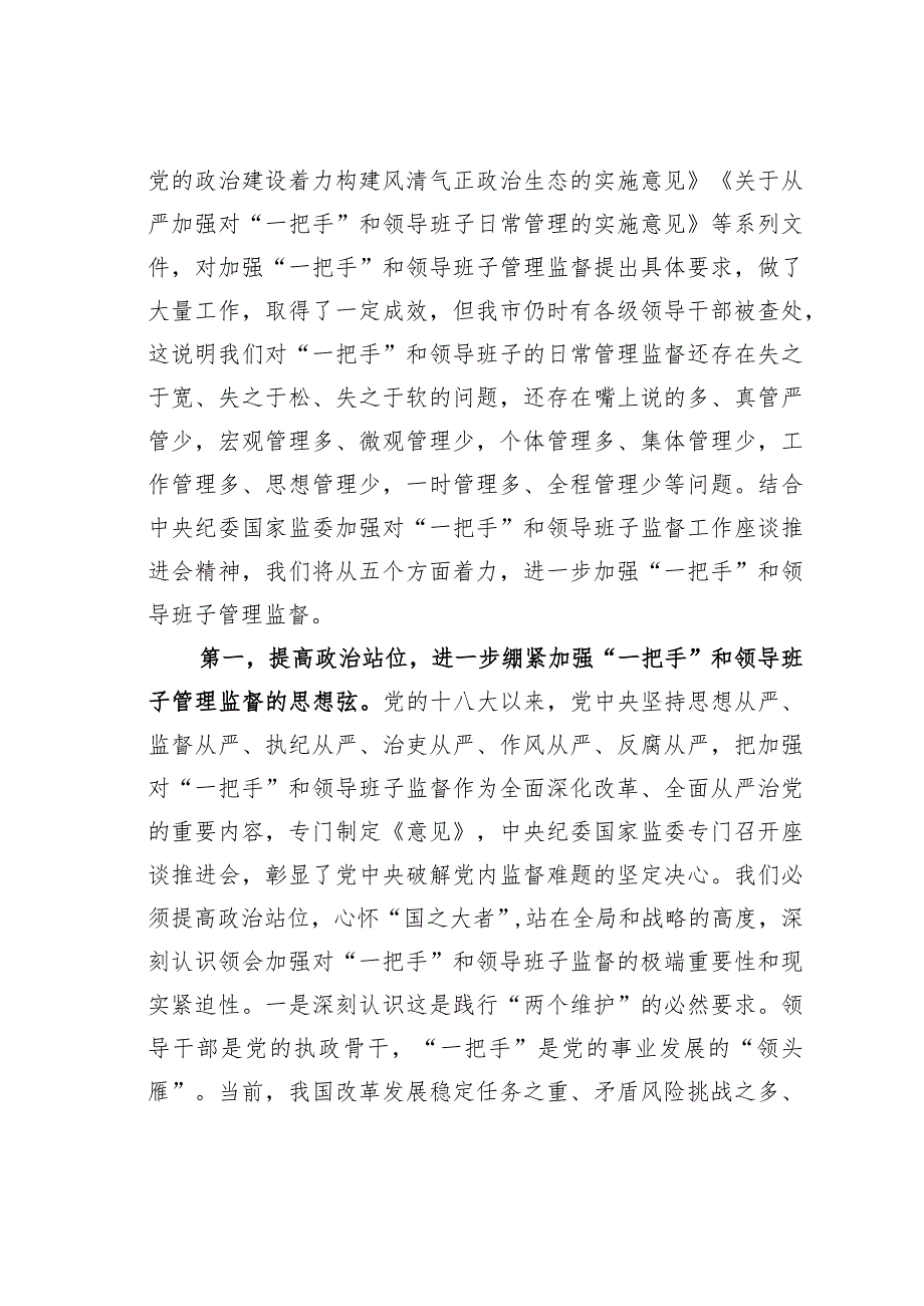 理论中心组发言：从严加强“一把手”和领导班子监督为推动高质量发展提供坚强组织保证.docx_第2页