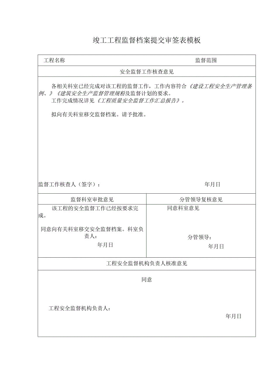 竣工工程监督档案提交审签表模板.docx_第1页