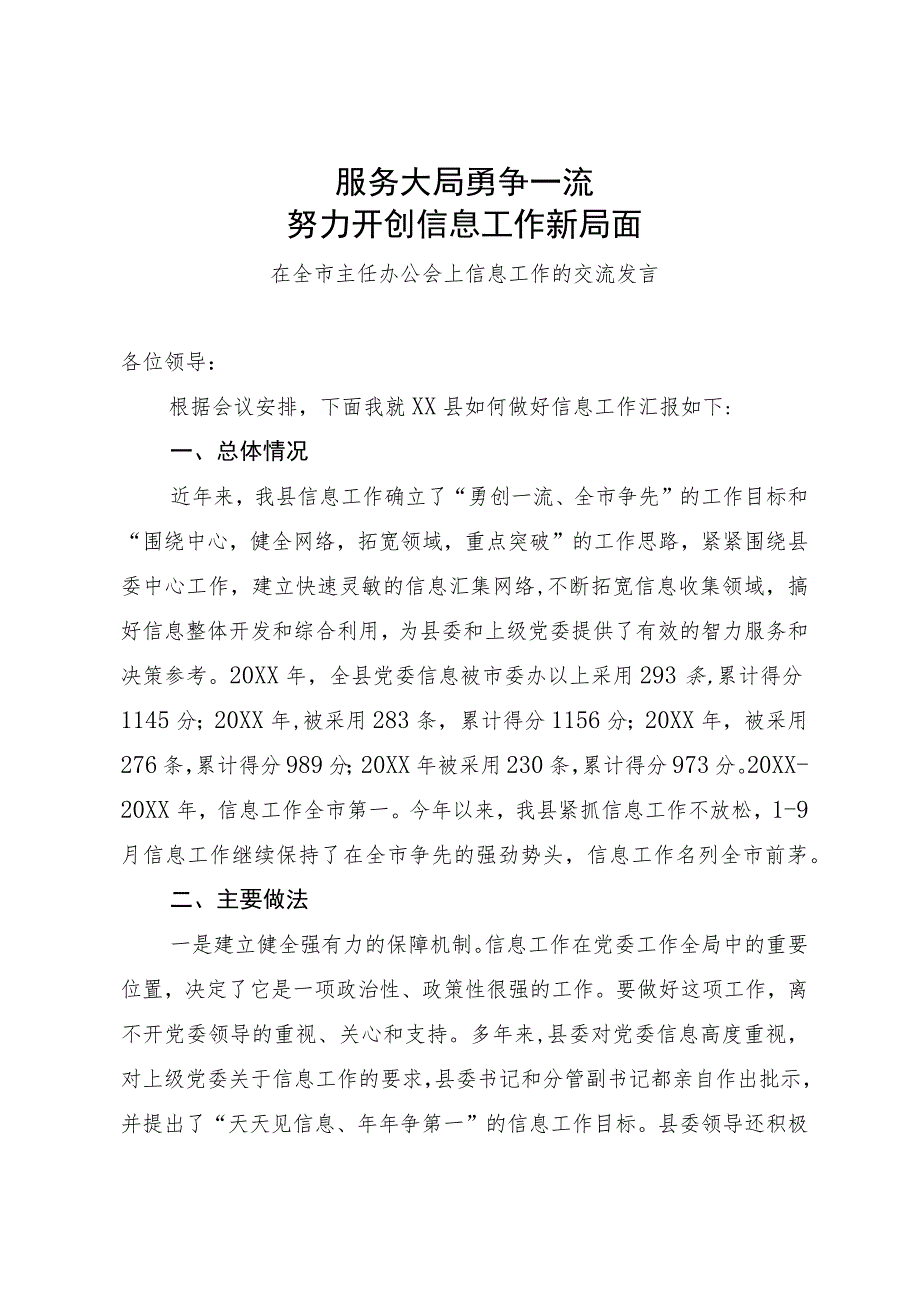 某县在全市主任办公会上信息工作的交流发言.docx_第1页