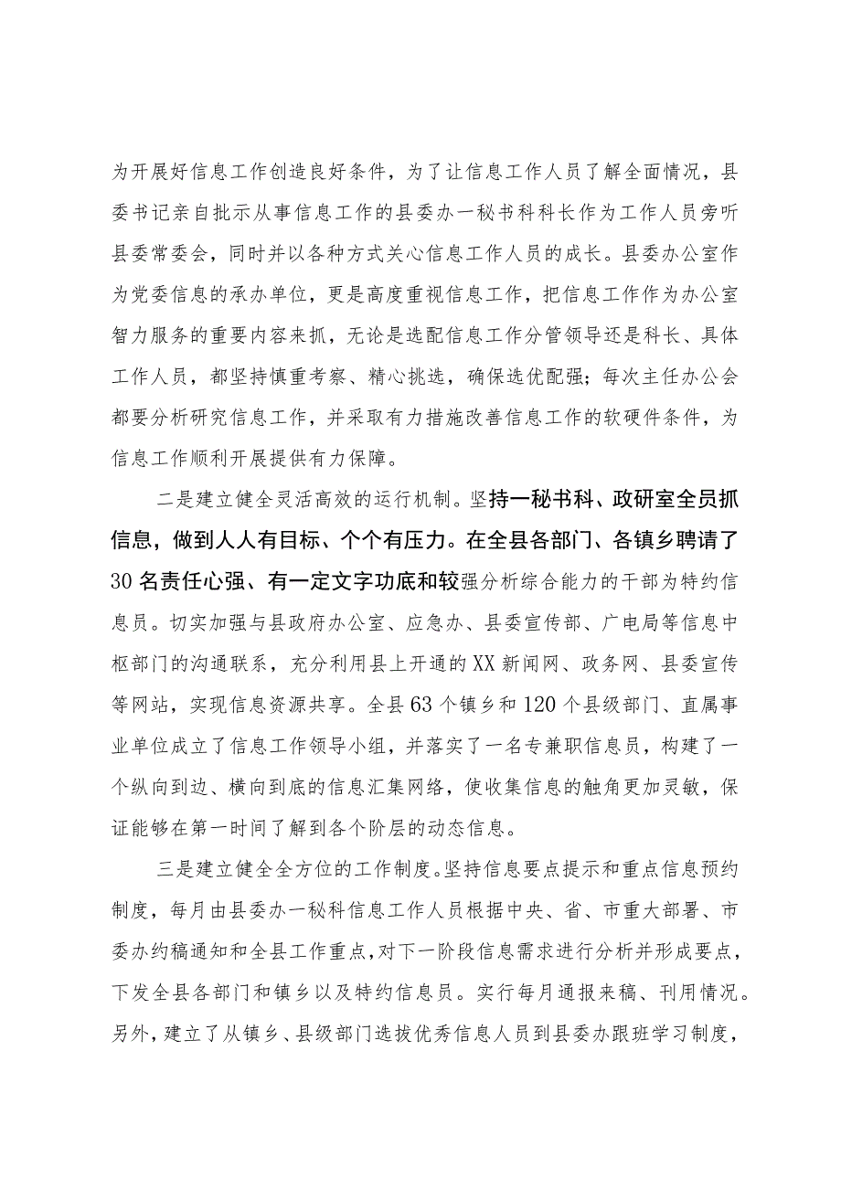 某县在全市主任办公会上信息工作的交流发言.docx_第2页