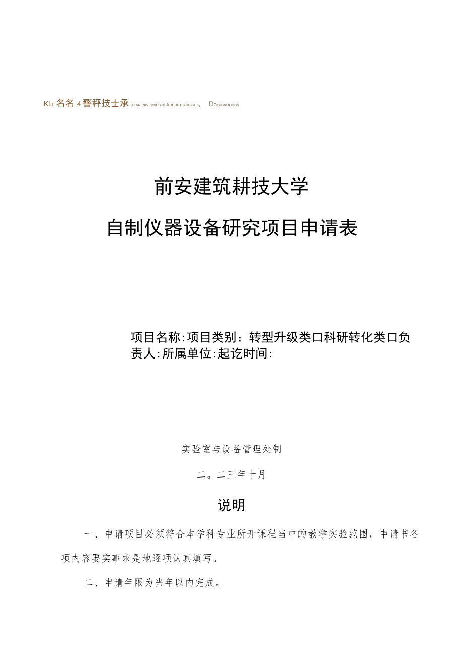 西安建筑科技大学自制仪器设备研究项目申请表.docx_第1页