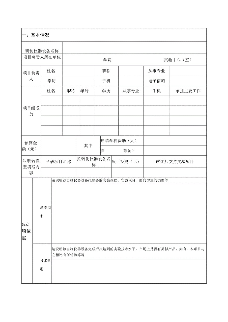 西安建筑科技大学自制仪器设备研究项目申请表.docx_第3页