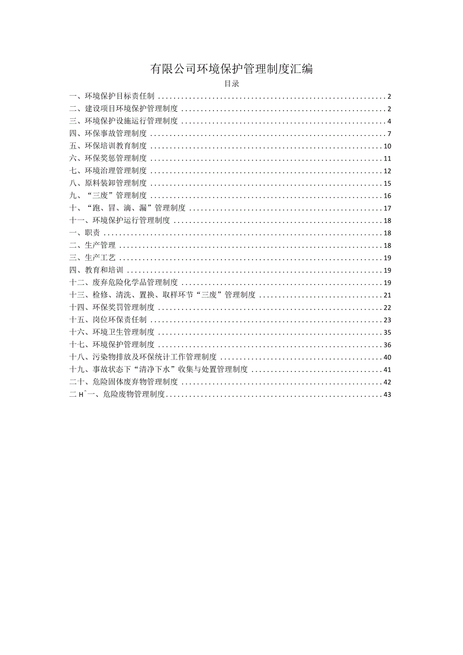 有限公司环境保护（环保）管理制度汇编.docx_第1页