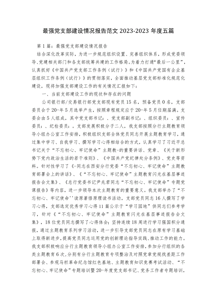 最强党支部建设情况报告范文2023-2023年度五篇.docx_第1页