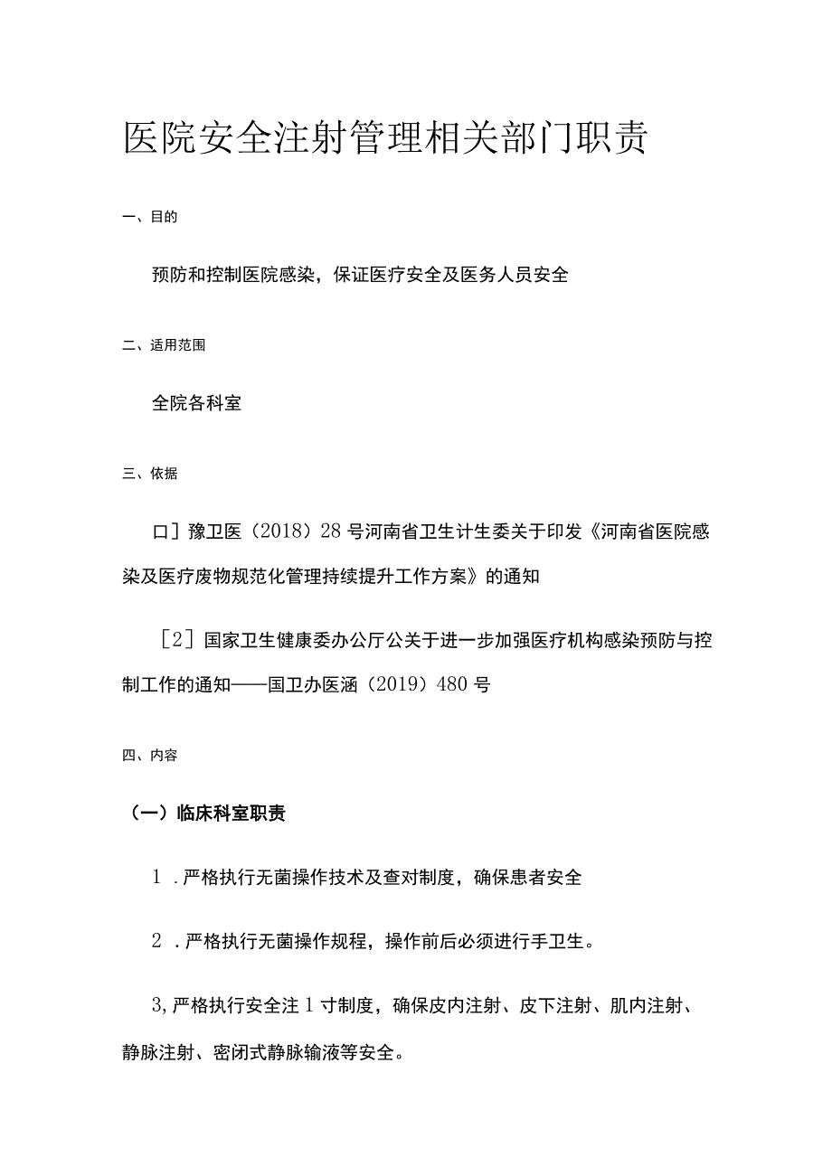 医院安全注射管理相关部门职责.docx_第1页