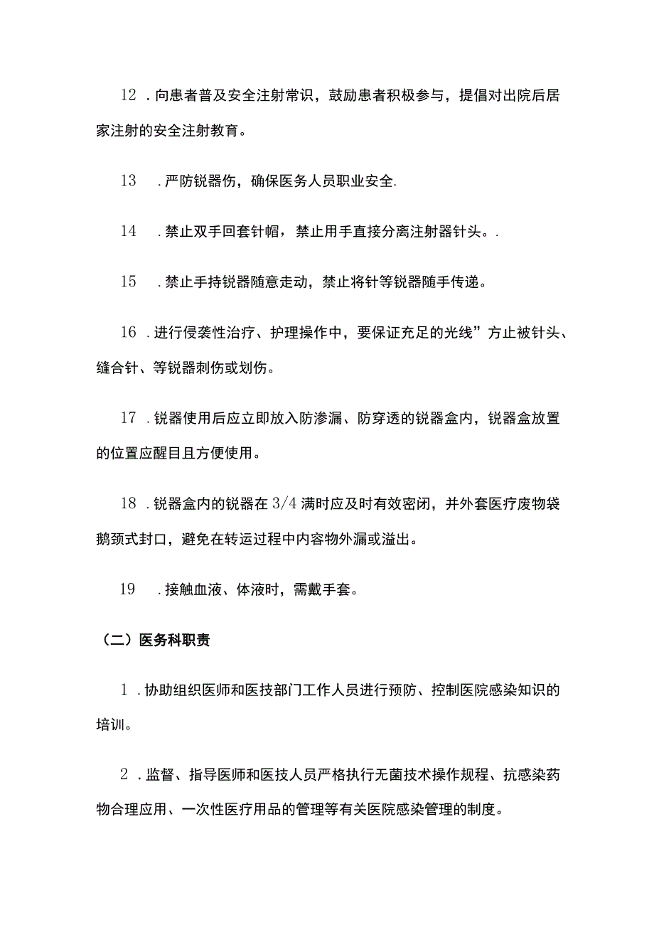 医院安全注射管理相关部门职责.docx_第3页