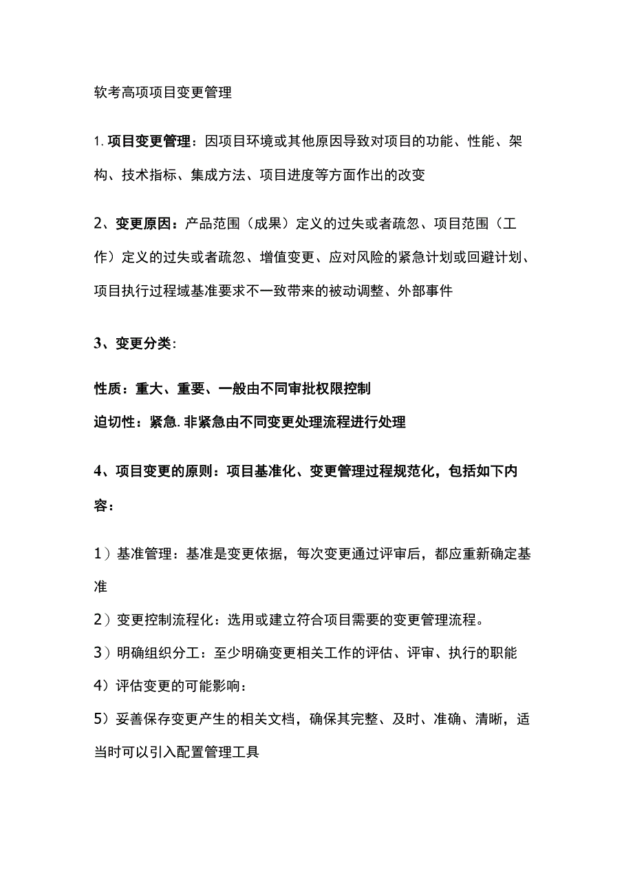 软考高项项目变更管理.docx_第1页