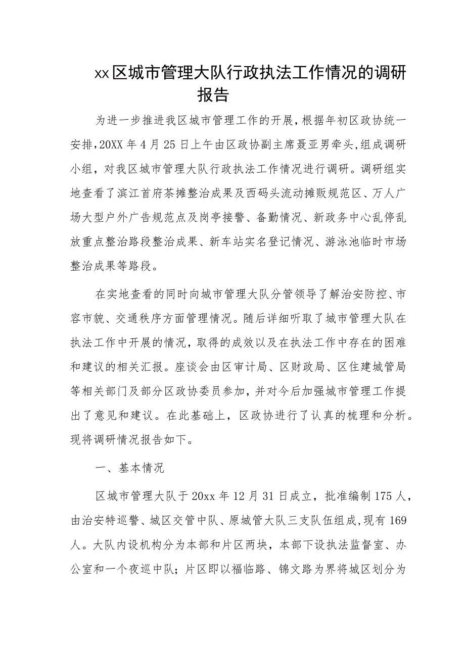 xx区城市管理大队行政执法工作情况的调研报告.docx_第1页