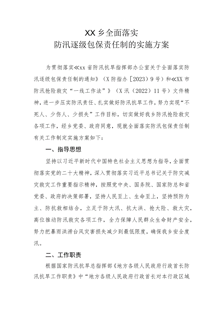 XX乡全面落实防汛逐级包保责任制的实施方案.docx_第1页