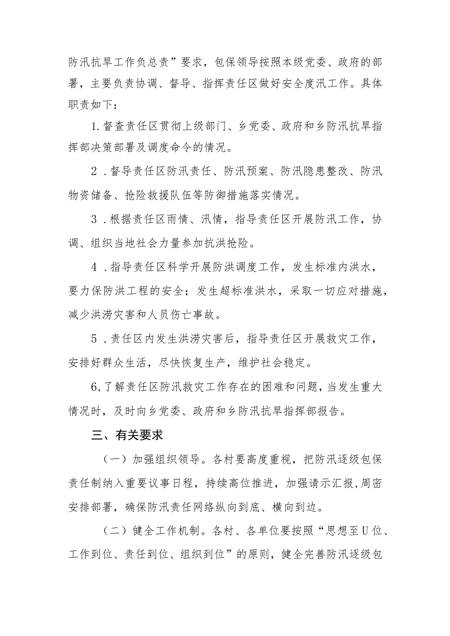 XX乡全面落实防汛逐级包保责任制的实施方案.docx_第2页