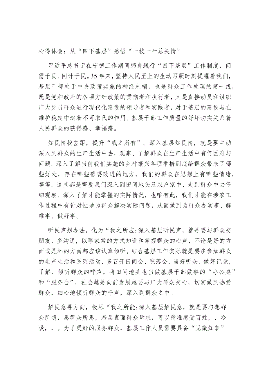 4篇心得体会研讨发言：从“四下基层”感悟“一枝一叶总关情”.docx_第1页