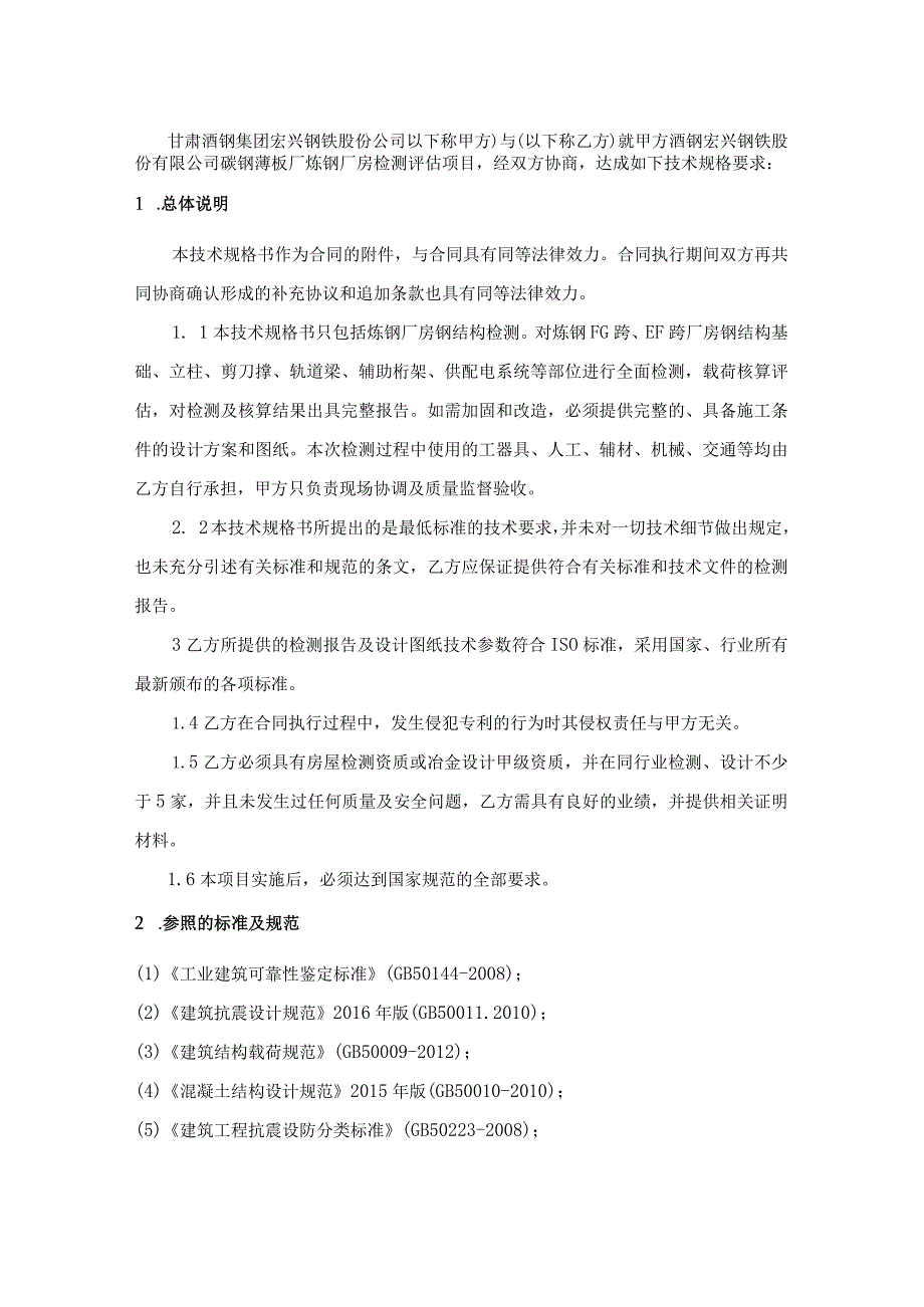 酒钢集团宏兴股份公司碳钢薄板厂炼钢厂房检测评估技术规格书.docx_第2页