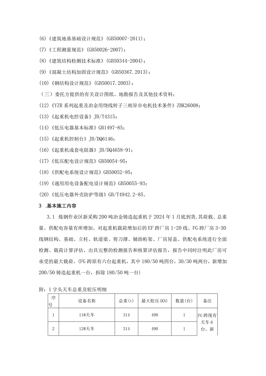 酒钢集团宏兴股份公司碳钢薄板厂炼钢厂房检测评估技术规格书.docx_第3页