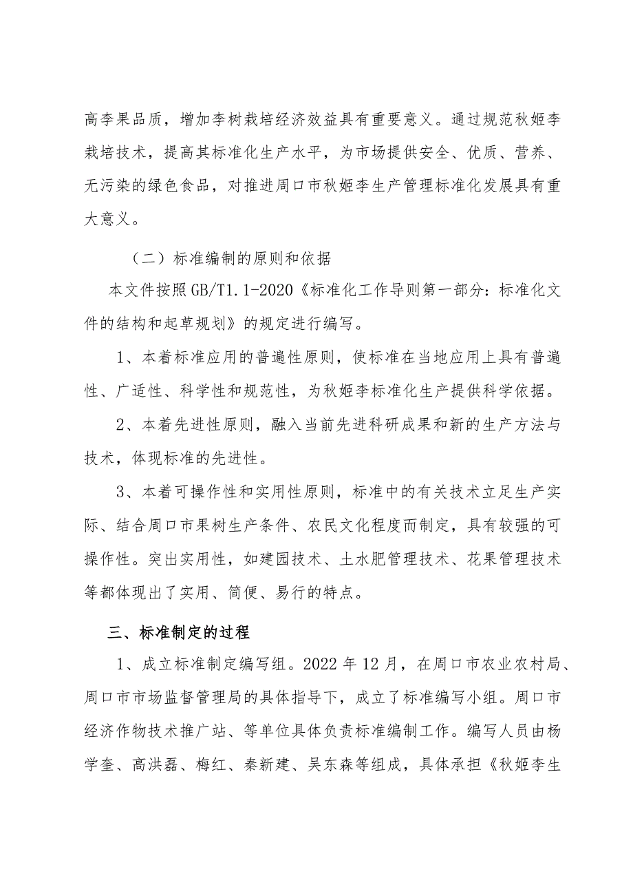 秋姬李生产技术规程编制说明.docx_第2页