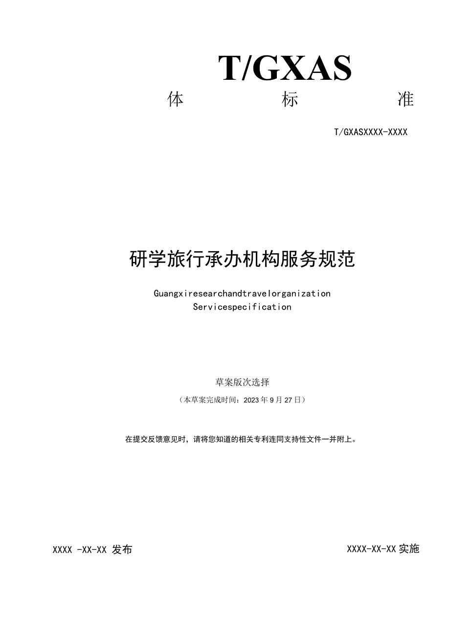 研学旅行承办机构服务规范.docx_第1页