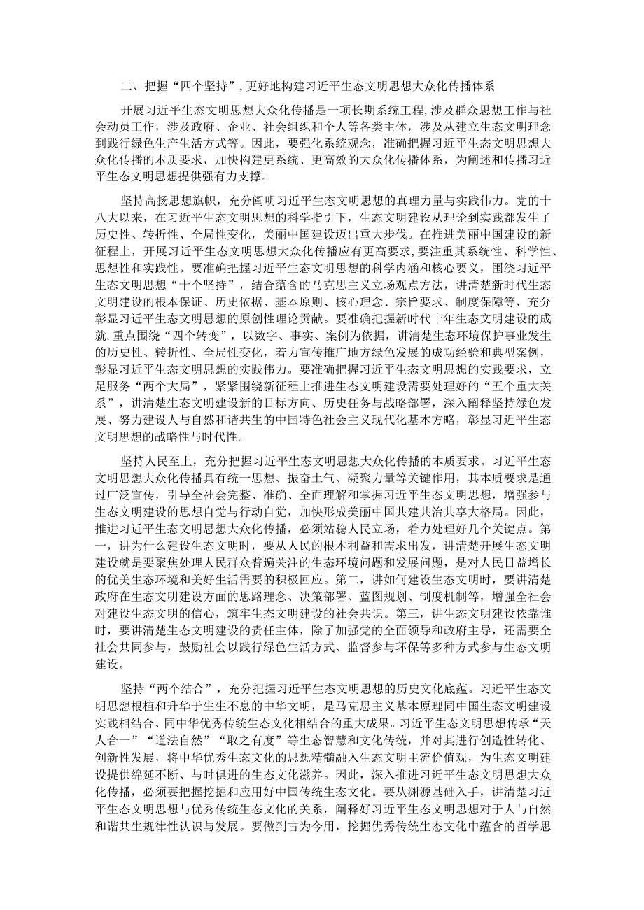 弘扬生态文化 厚植崇尚生态文明的社会风尚.docx_第2页