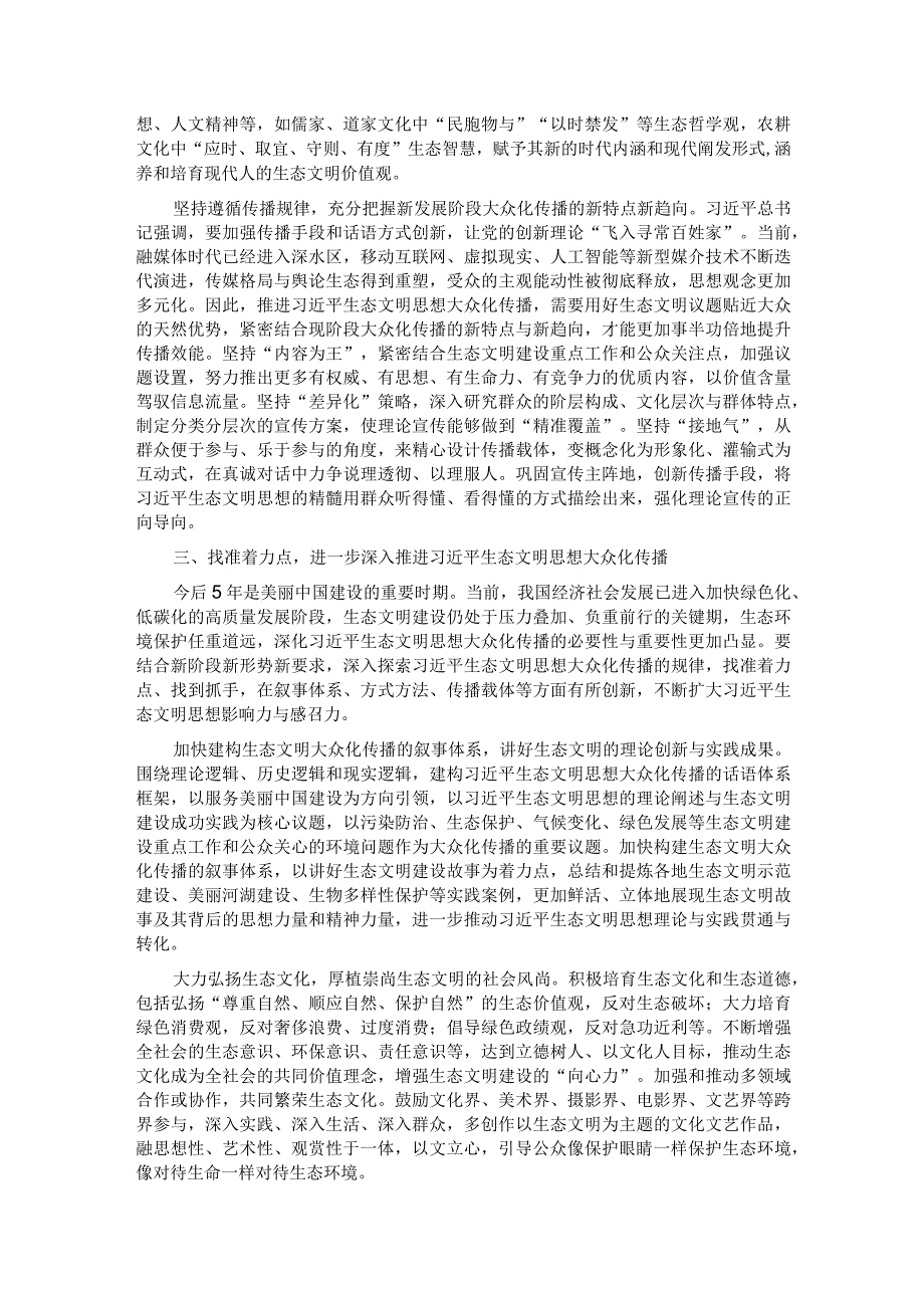 弘扬生态文化 厚植崇尚生态文明的社会风尚.docx_第3页