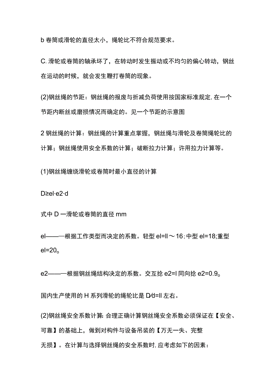 起重吊装、钢丝绳的特性及计算.docx_第3页