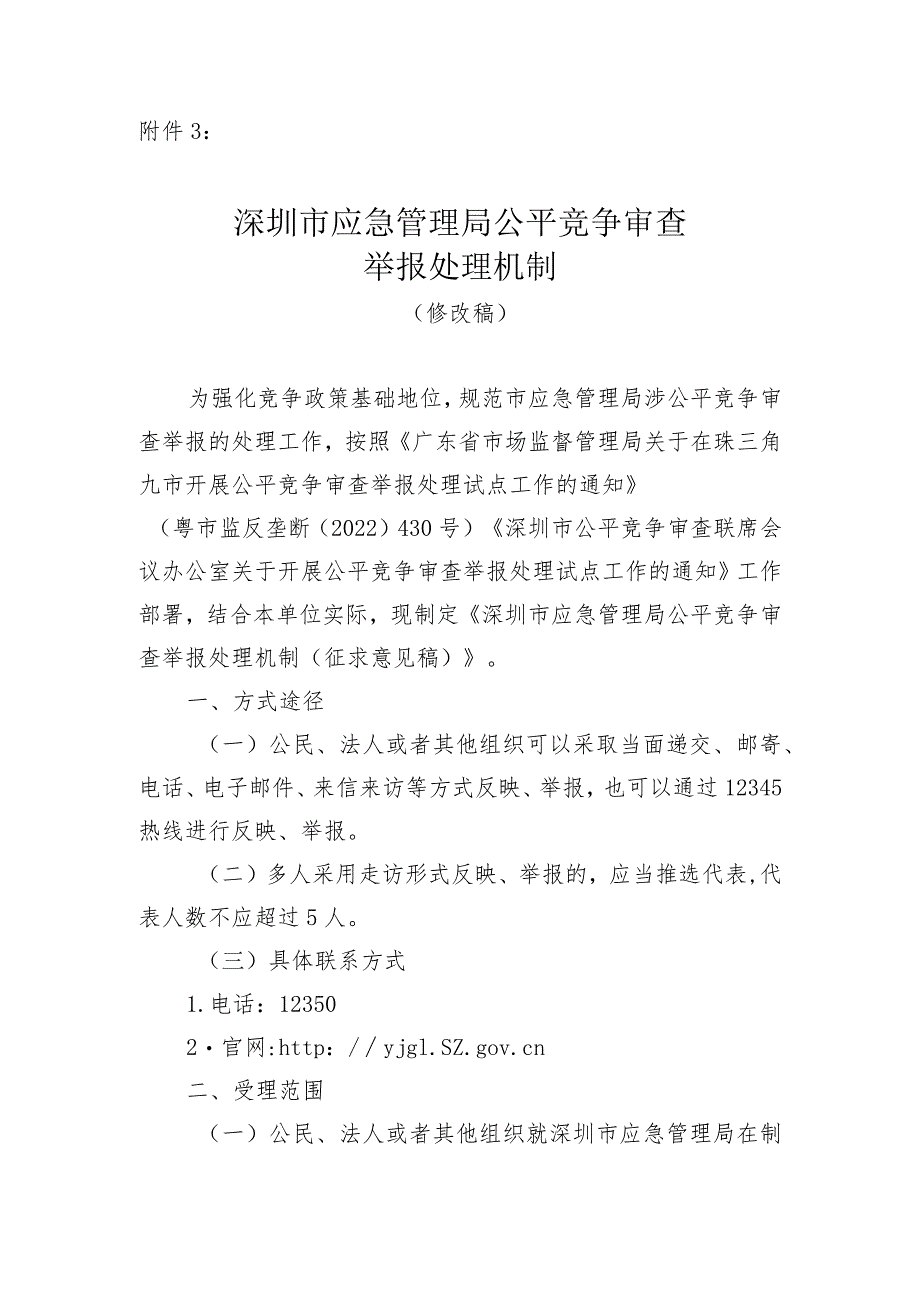 深圳市公平竞争审查举报处理机制编制说明.docx_第1页