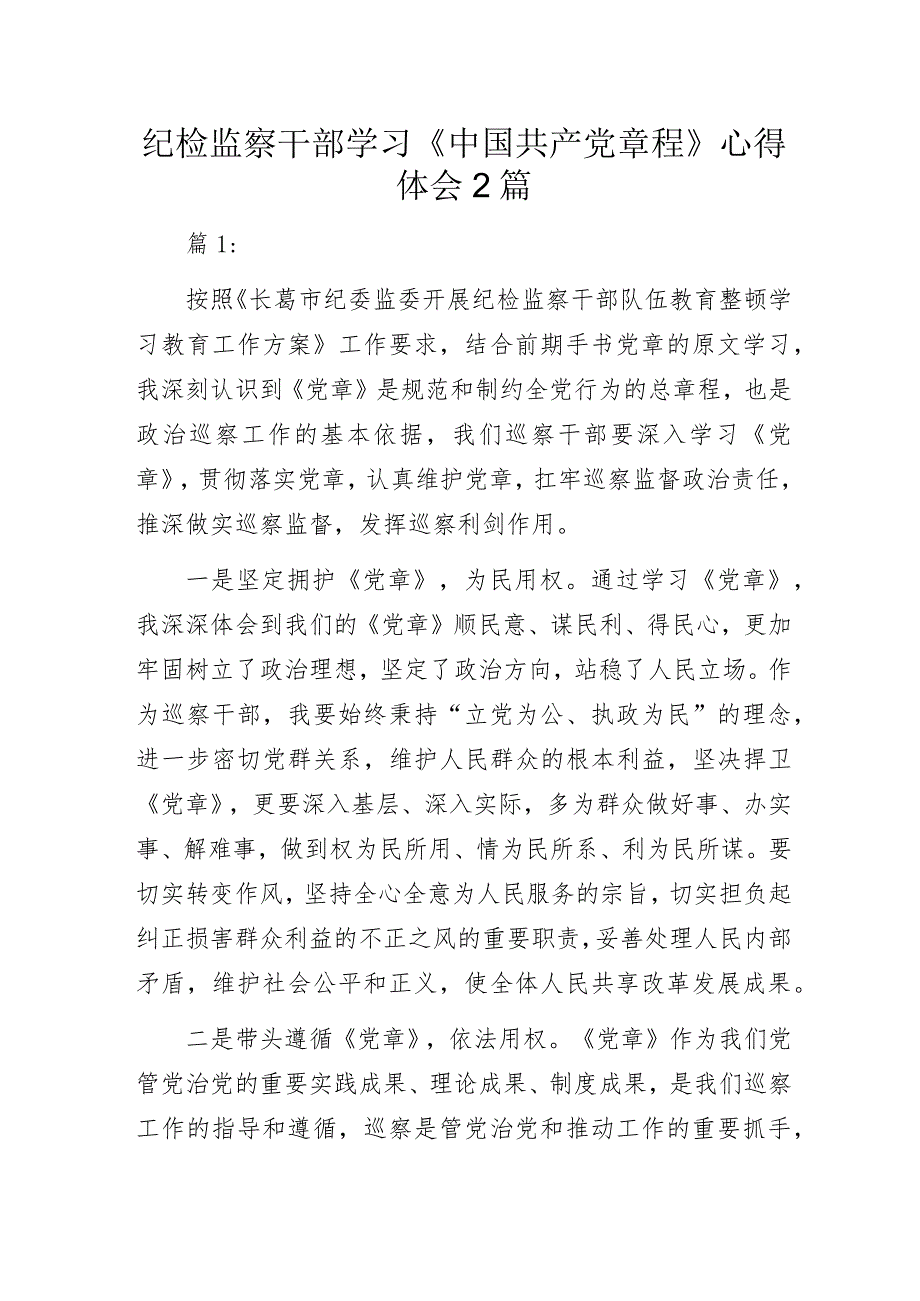 纪检监察干部学习《中国共产党章程》心得体会2篇.docx_第1页