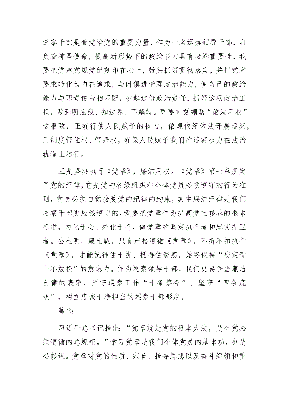 纪检监察干部学习《中国共产党章程》心得体会2篇.docx_第2页