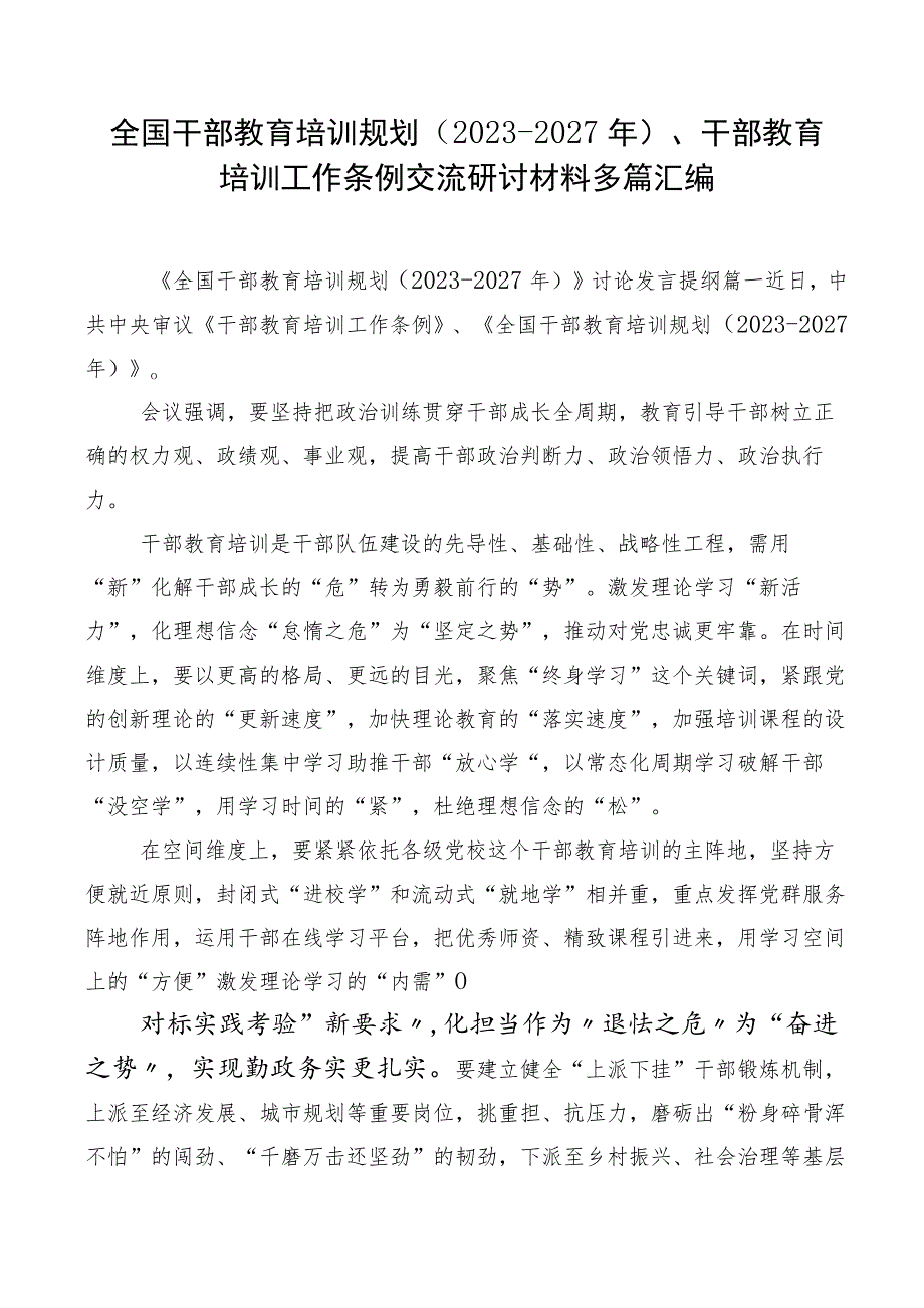 全国干部教育培训规划（2023-2027年）、干部教育培训工作条例交流研讨材料多篇汇编.docx_第1页