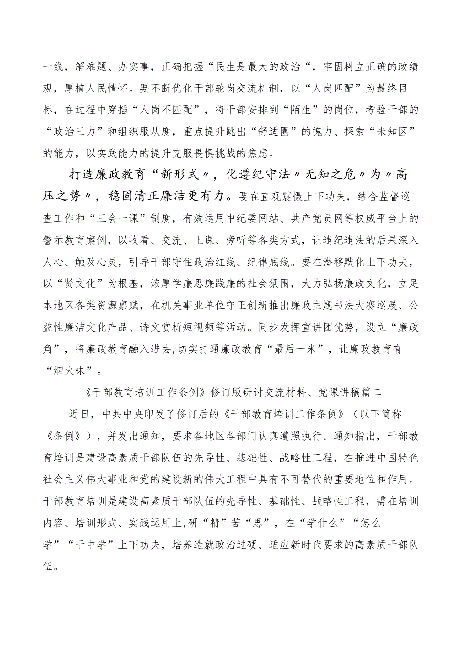 全国干部教育培训规划（2023-2027年）、干部教育培训工作条例交流研讨材料多篇汇编.docx_第2页