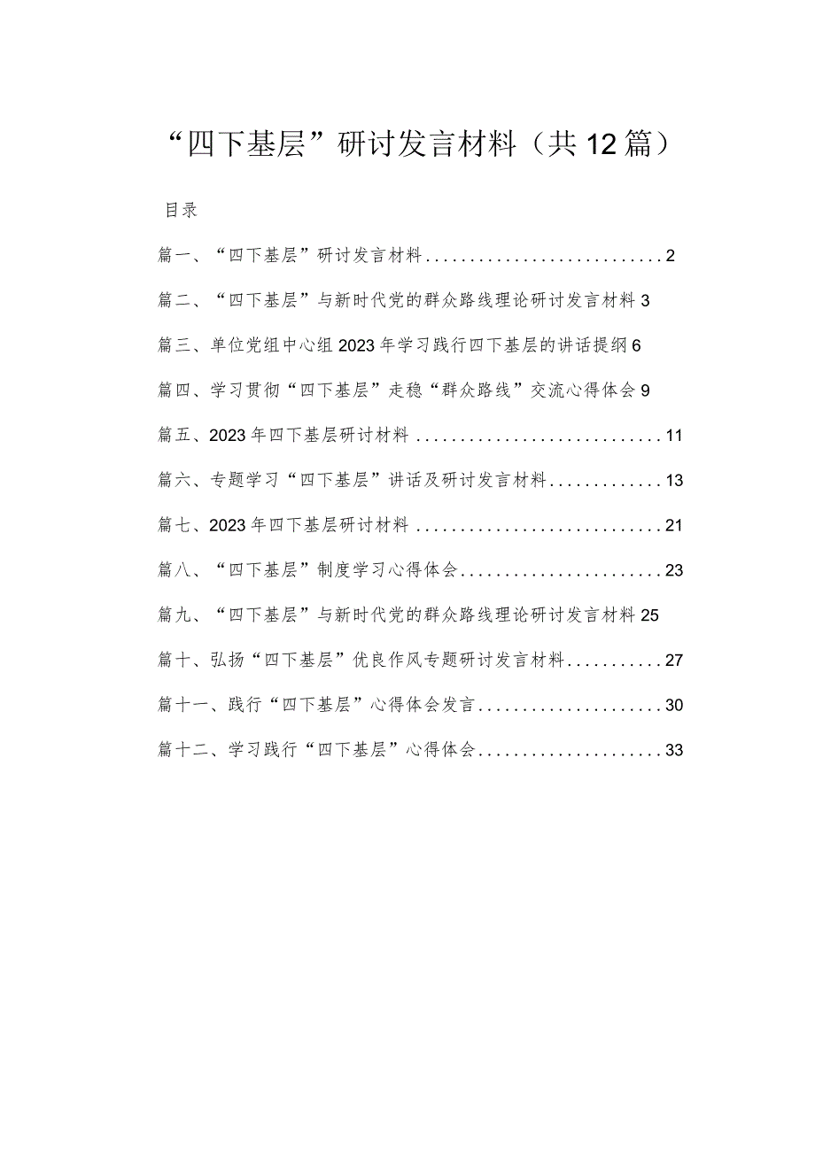 “四下基层”研讨发言材料范文（共12篇）汇编.docx_第1页