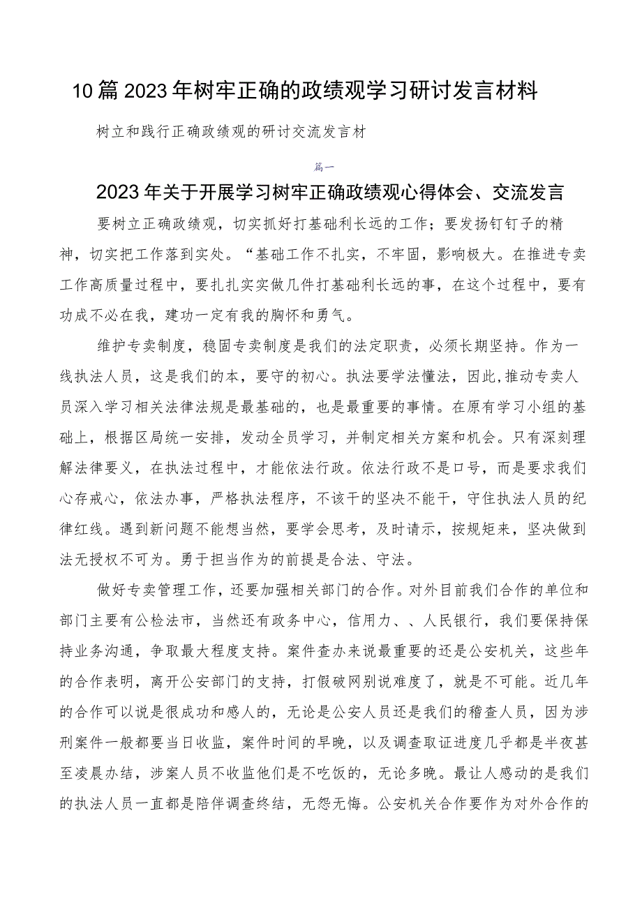 10篇2023年树牢正确的政绩观学习研讨发言材料.docx_第1页