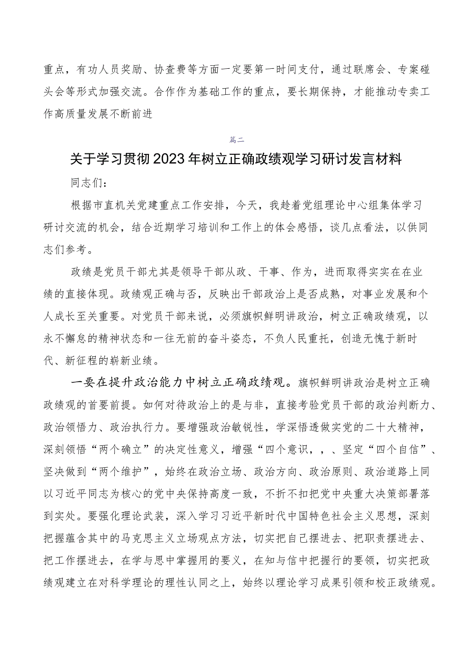 10篇2023年树牢正确的政绩观学习研讨发言材料.docx_第2页