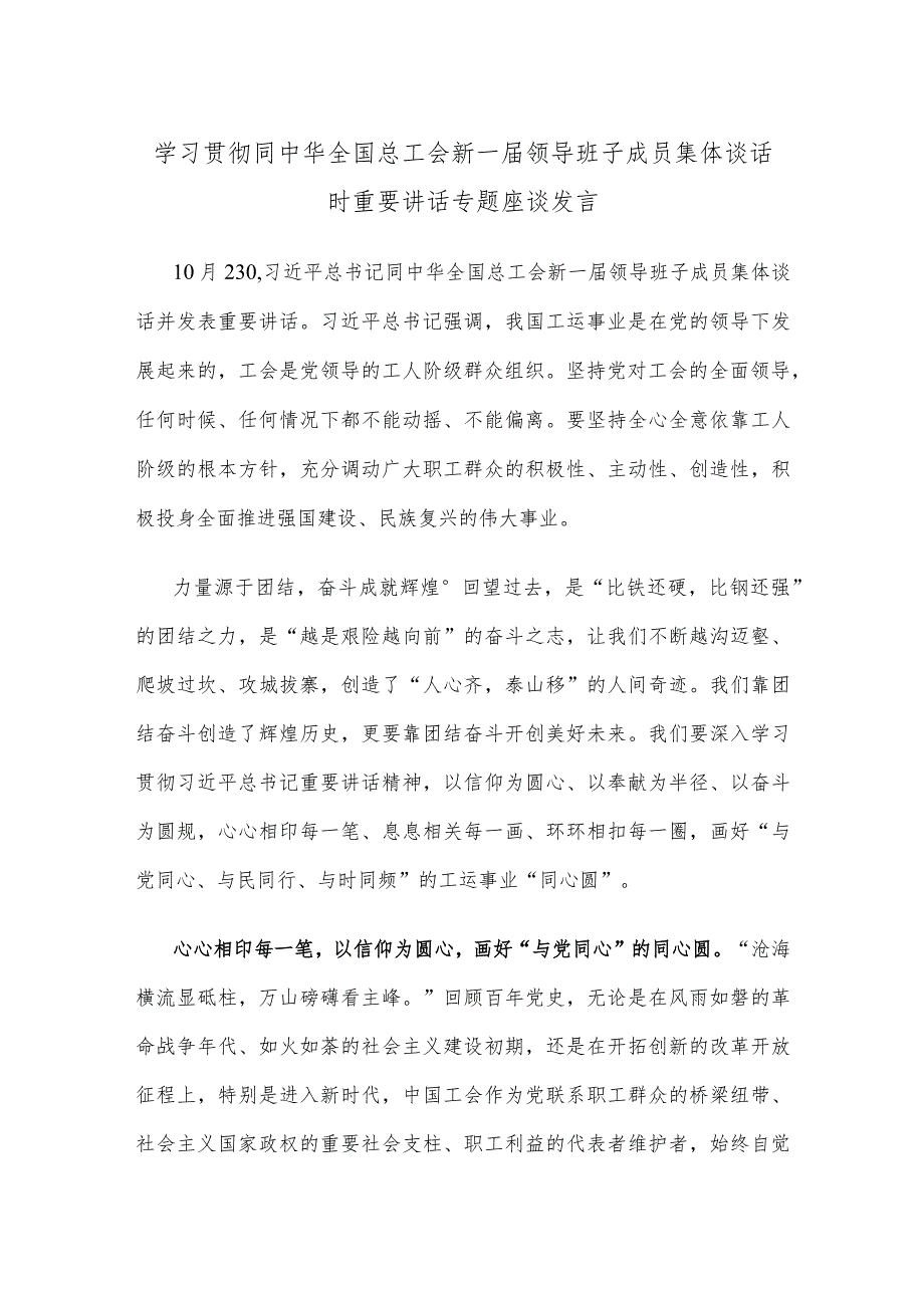 学习贯彻同中华全国总工会新一届领导班子成员集体谈话时重要讲话专题座谈发言.docx_第1页