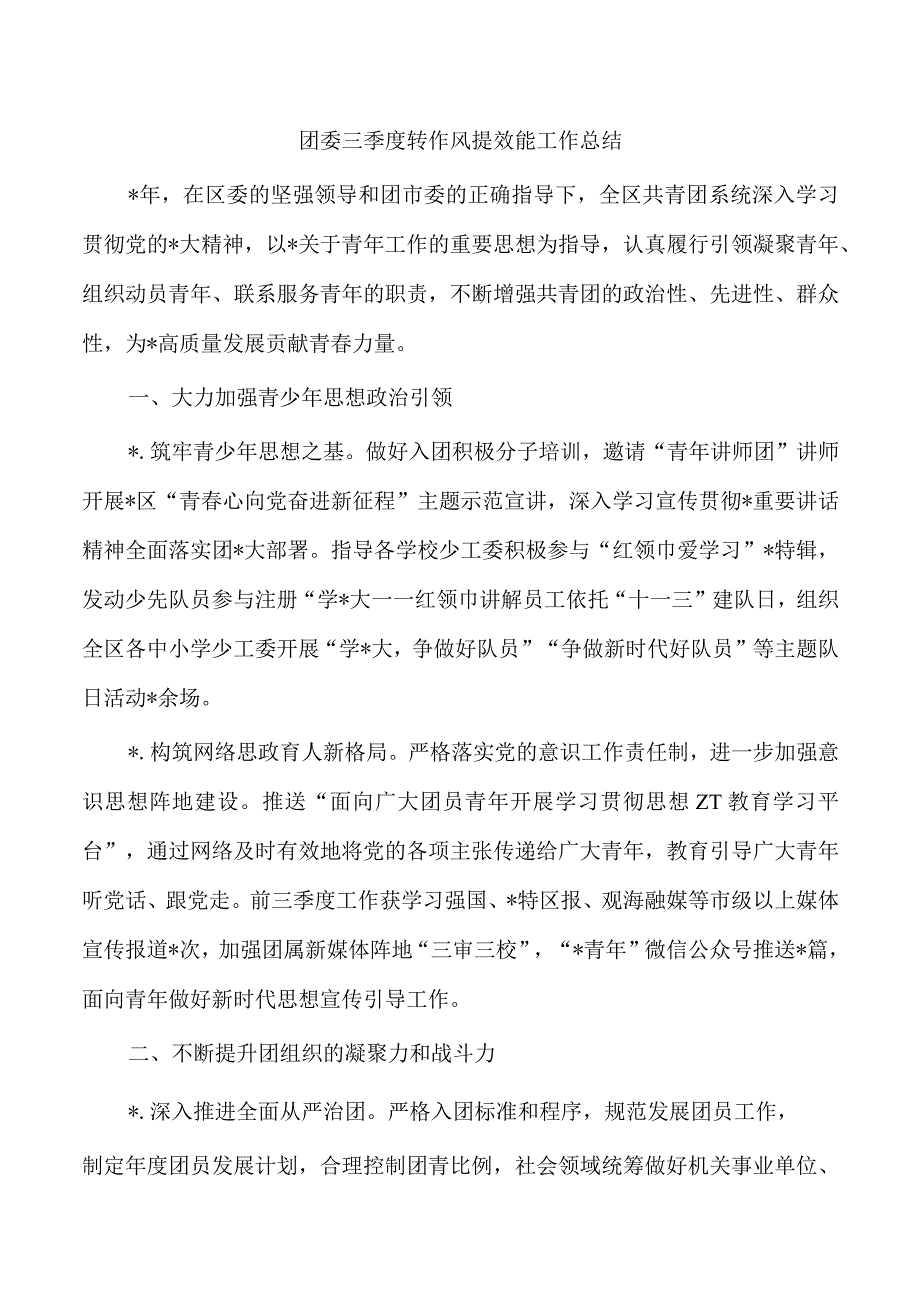 团委三季度转作风提效能工作总结.docx_第1页