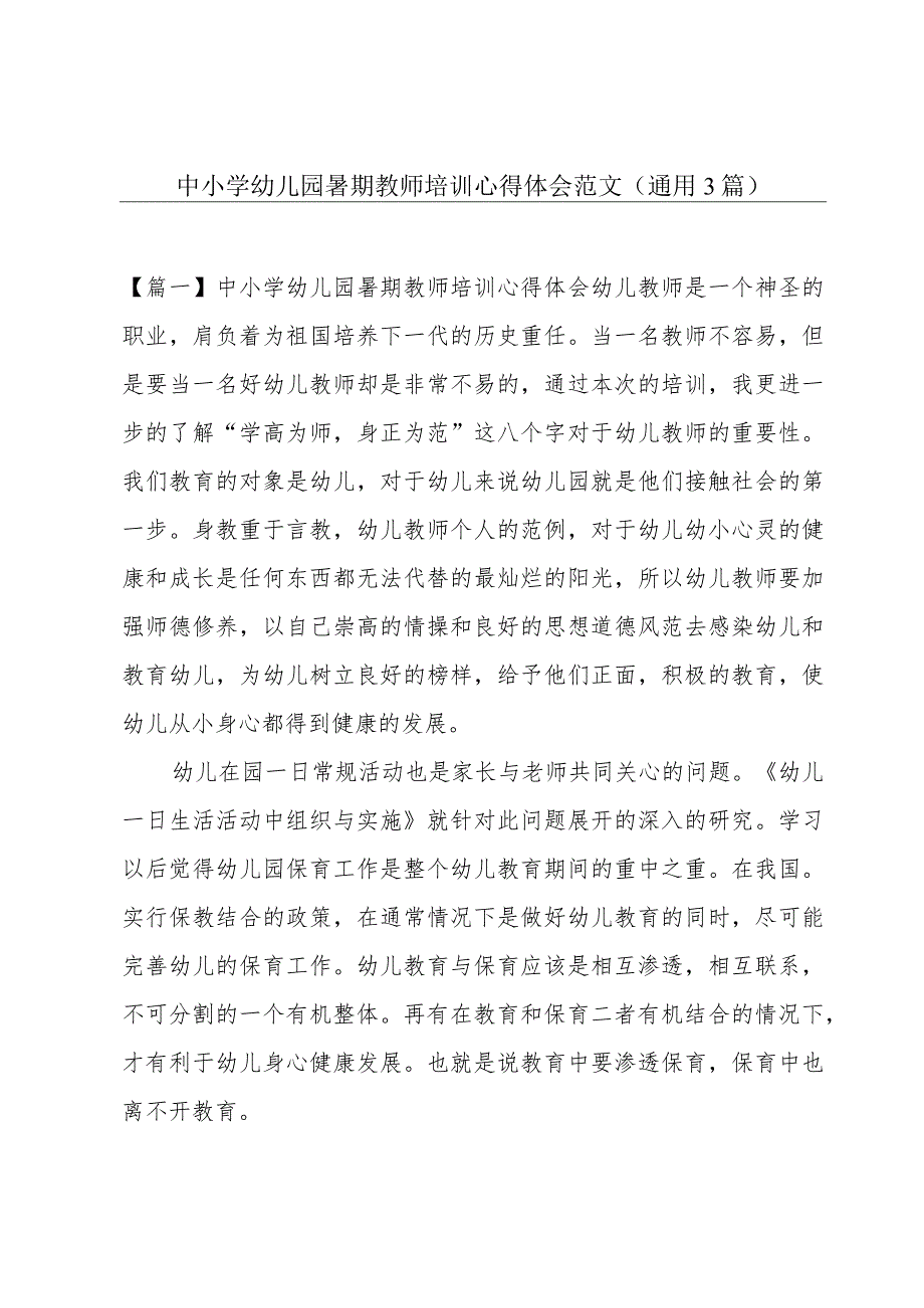 中小学幼儿园暑期教师培训心得体会范文(通用3篇).docx_第1页